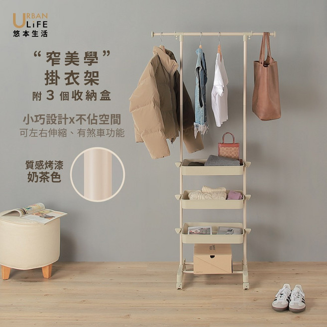 URBAN LIFE 悠本生活 窄美學掛衣架 附3個收納盒, 奶茶色