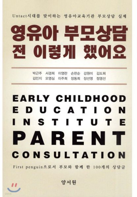 영유아 부모상담 전 이렇게 했어요