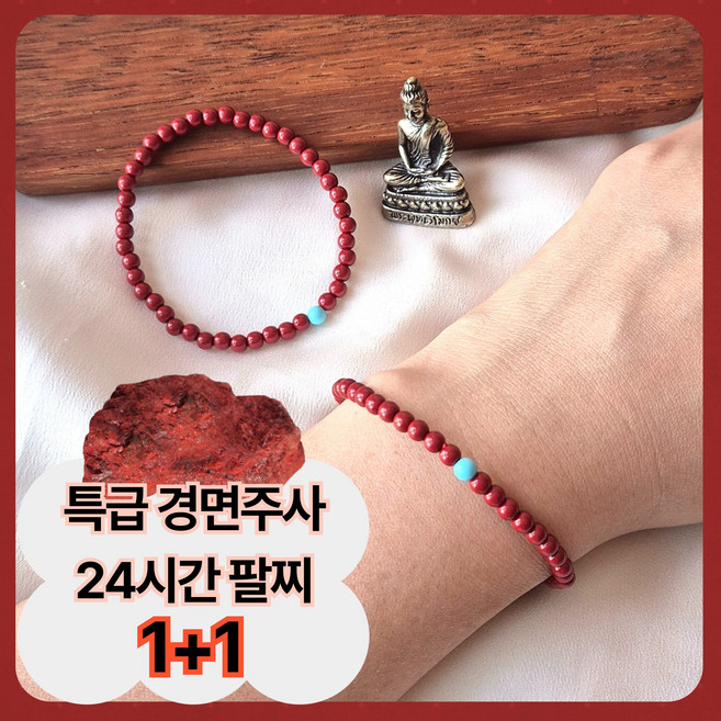 모로하이 특급 경면주사팔찌 4mm 1+1 원석팔찌 액막이 염주, 1개, 빨강