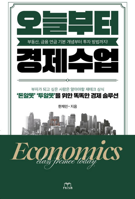 오늘부터 경제수업:부동산 금융 연금 기본 개념부터 투자 방법까지!, 프리즘(스노우폭스북스), 한재민 저