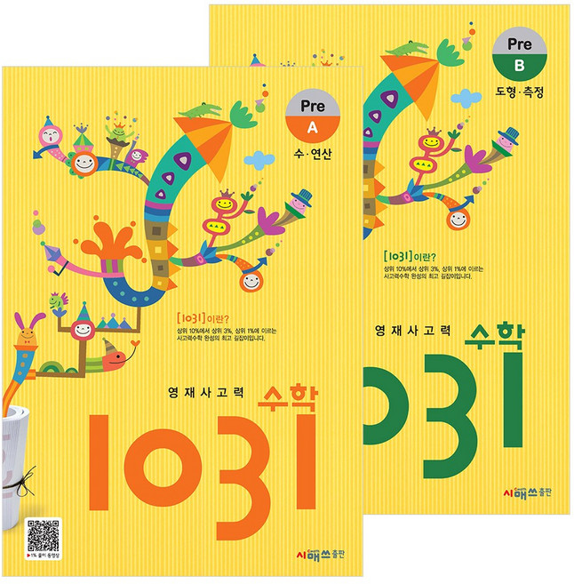 시매쓰 영재 사고력 수학 1031 Pre A+B 세트 (전2권)