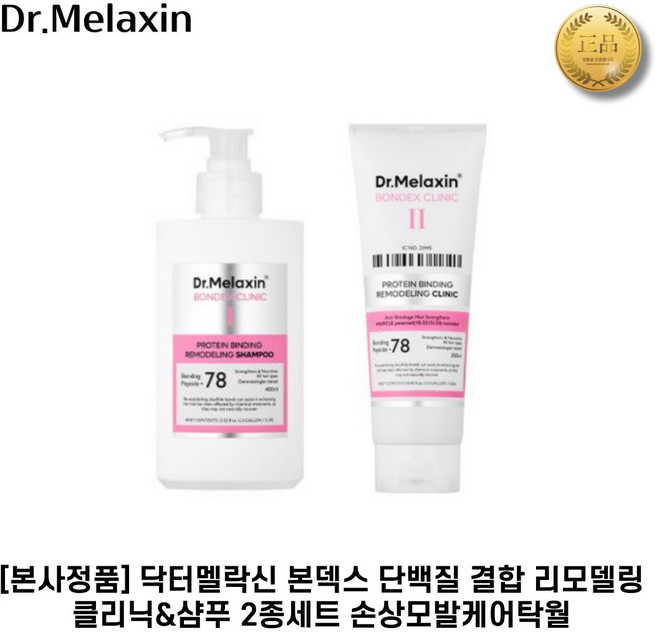 [본사정품] 닥터멜락신 II 본덱스 II 살롱 리모델링 클리닉 라인 2종세트(샴푸+클리닉 구성), 2세트, 샴푸(400ml)+클리닉(250ml)