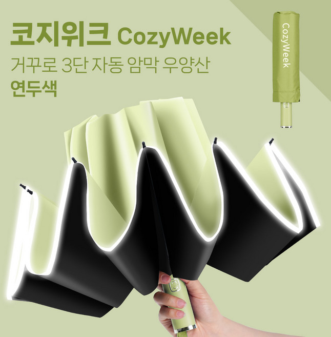 코지위크 반광 밤길안전 완전자동 튼튼한 고급 거꾸로 우양산 B03