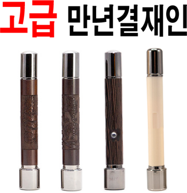 선인당 만년도장 결재인 사무인 도장, 07.인조상아단면