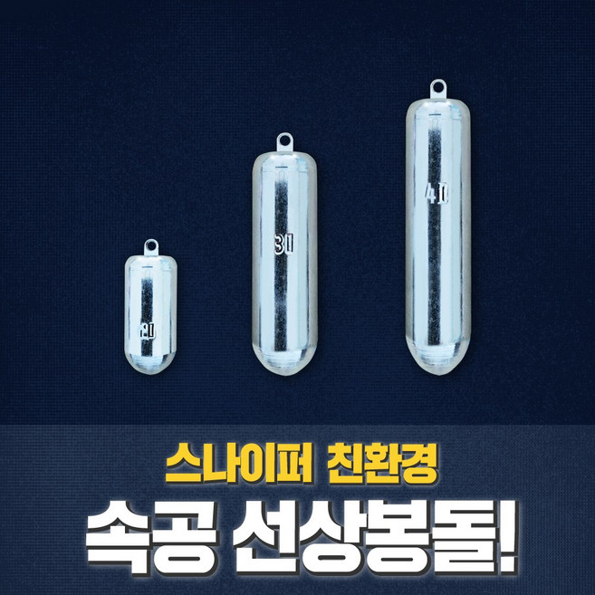 [스나이퍼피싱] 다운샷봉돌, 20호, 1개