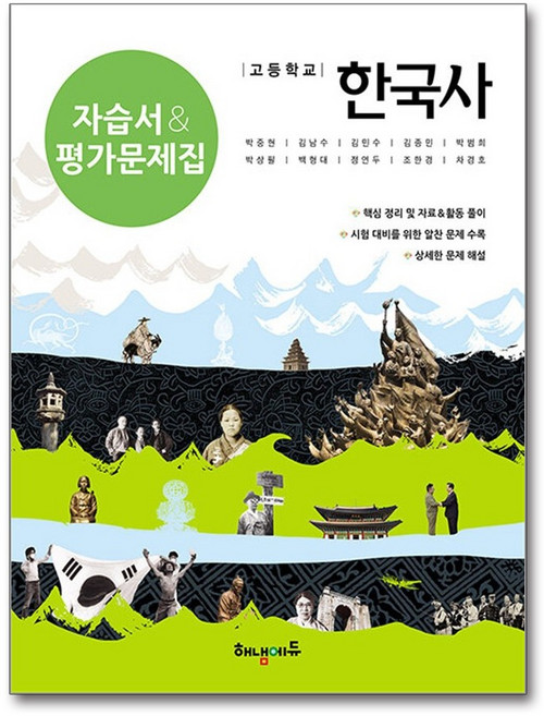 고등학교 한국사 자습서 & 평가문제집 / 해냄에듀, 역사영역, 고등학생