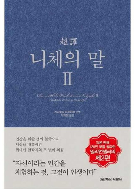 [한솔북스] [삼호미디어] 초역 니체의 말 2, 없음