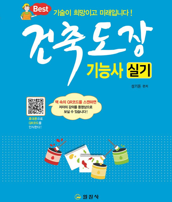 건축도장기능사 실기, 일진사