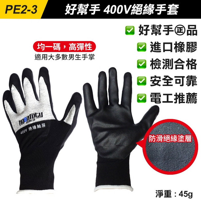 好幫手 400V絕緣手套 可觸控電工防電手套 防滑橡膠工作手套 適用220V 380V, 1個, (PE2-3)好幫手400V絕緣手套