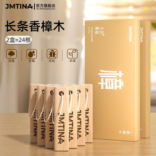 JMTINA 香樟木條 衣櫃防霉防蛀 衣物防蟲驅蟲, 1個, 天然香樟木條-2盒裝共24根【贈24條掛繩】