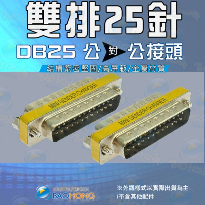 寶弘 雙排25針DB25延長轉接頭, 1個, 公頭對公頭