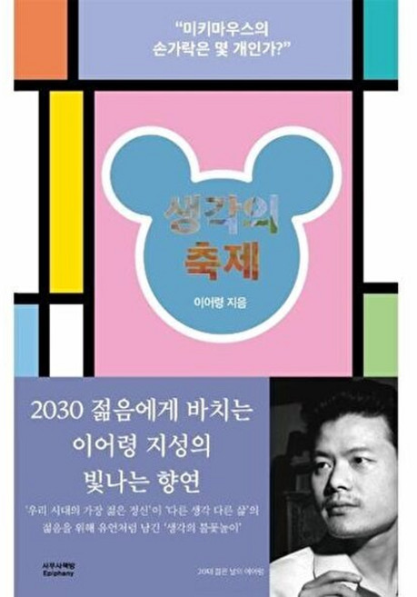 생각의 축제 - 미키마우스의 손가락은 몇 개인가 - 8020 이어령 명강, 사무사책방, 9791130689852
