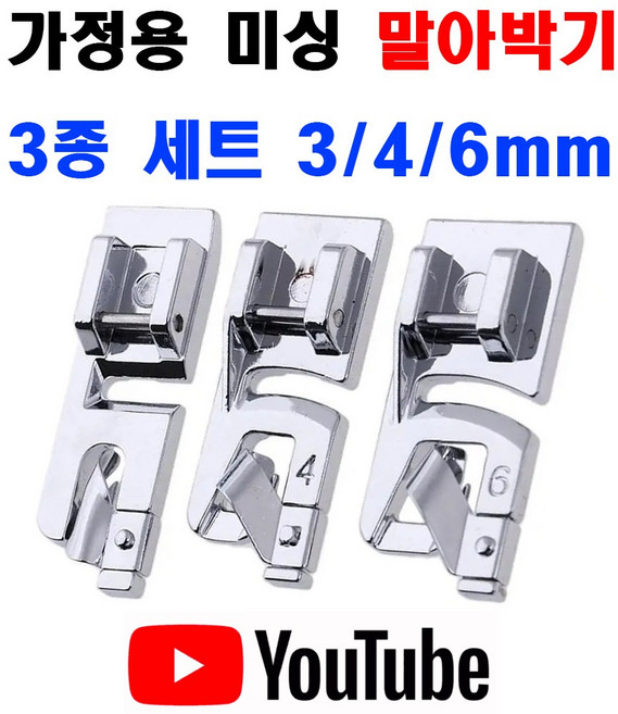 당일발송 최신형 A-44 가정용노루발 말아박기 (3종세트) (3mm 4mm 6mm) 랍바 랍빠 미스마끼 가정용미싱 미싱용품 미싱부자재, 1개