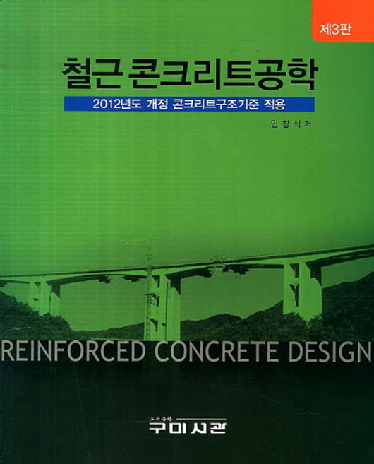 철근 콘크리트공학:2012년도 개정 콘크리트구조기준 적용, 구미서관