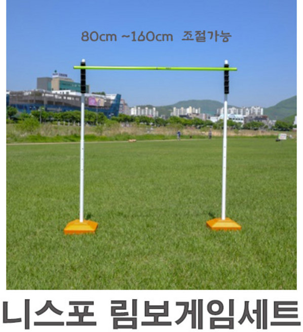 니스포 림보 게임 세트 NLB-2000 체육대회 간이 골대