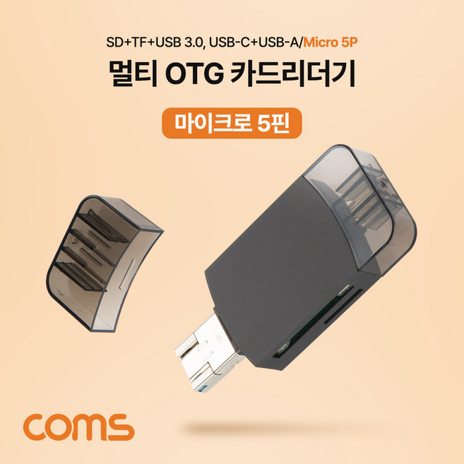 [IH284] Coms 멀티 OTG 카드리더기(Micro 5Pin) SD카드 TF/Micro SD USB 3.1 (Type C) USB-C USB-A 마이크로 5핀, 상세내용표시, 1개