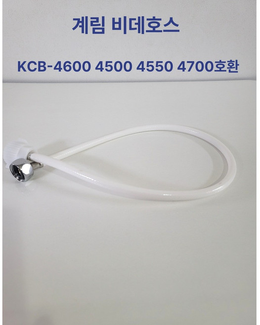 계림 정품 비데 호스 H4500W KCB 4500 4600 4550 4750 호환, 1개