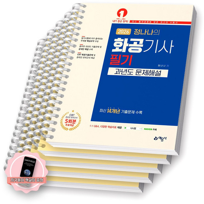 [지구돋이 책갈피 증정] 2026 정나나의 화공기사 필기 과년도 문제해설 예문사 [스프링제본], [분철 5권-핵심요약/과년도(4권)]