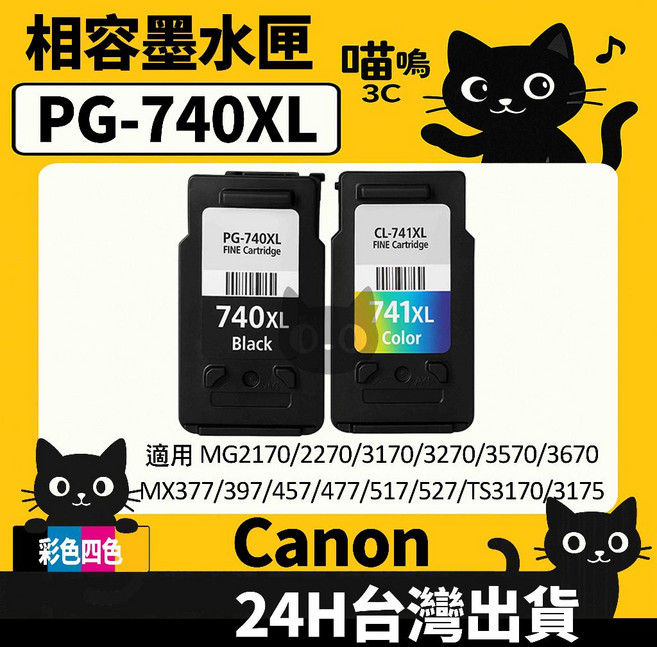喵嗚3C CANON PG-740XL/CL-741XL MX437/377/MG2270/3670 副廠墨水匣, 1個, PG-740XL四色綜合(2入)