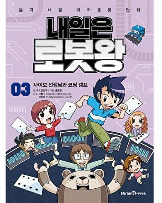 기타 내일은 로봇왕 3 - 사이보 선생님과 코딩 캠프 (부록 혼랍물 분리 로봇 키트), 포도알친구, 미래엔아이세움