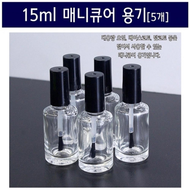 15ml 매니큐어 용기 (5개) 소스통 빈병 플라스틱병