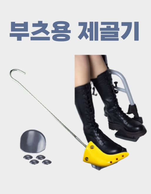 부츠용 제골기 발볼 옆볼 발등 앞뒤 늘리기