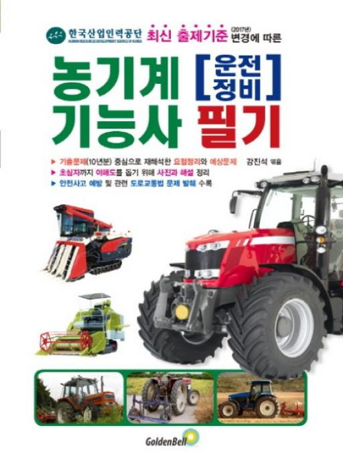 농기계 운전 정비 기능사 필기, 골든벨