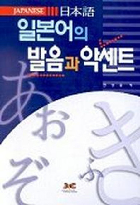 일본어의 발음과 악센트, 제이앤씨, 전성용