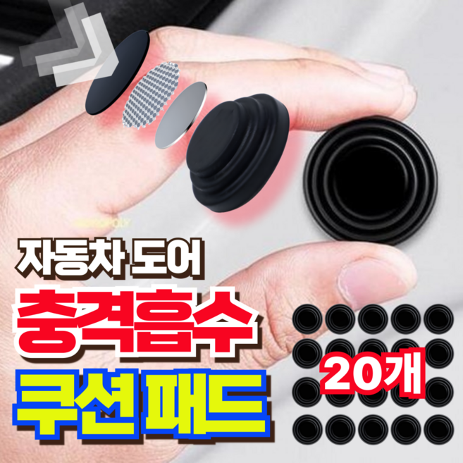 리치캣 차문쾅 자동차 도어 충격 방지 소음 흡수 쿠션 패드, 20개