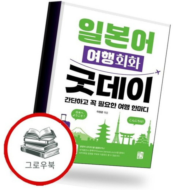 일본어 여행회화 굿데이 일본어여행회화굿데이 추천도서, 없음