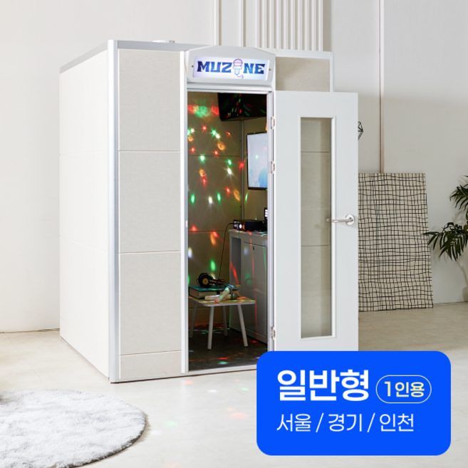 뮤존 노래방 방음부스 가정용 상업용 코인노래방 풀세트 전국설치, 일반용, 서울/경기/인천 1인용(1100x1100)