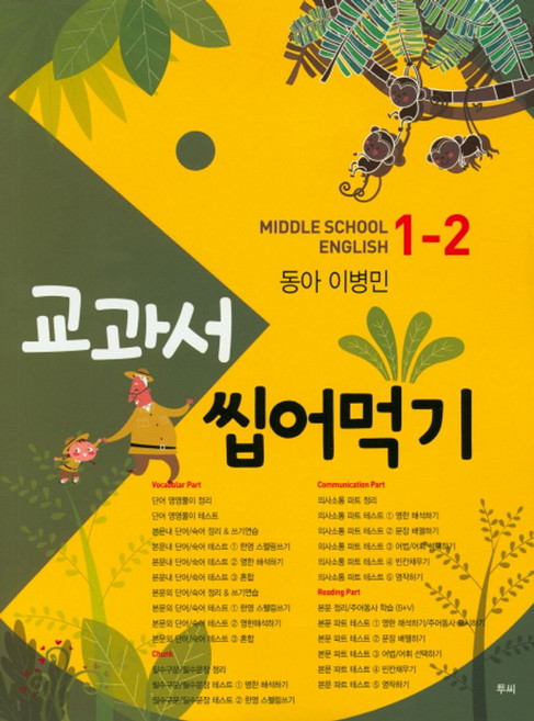 교과서 씹어먹기 Middle School English 중학 영어 1-2(동아 이병민)(2020), 투씨, 중등1학년
