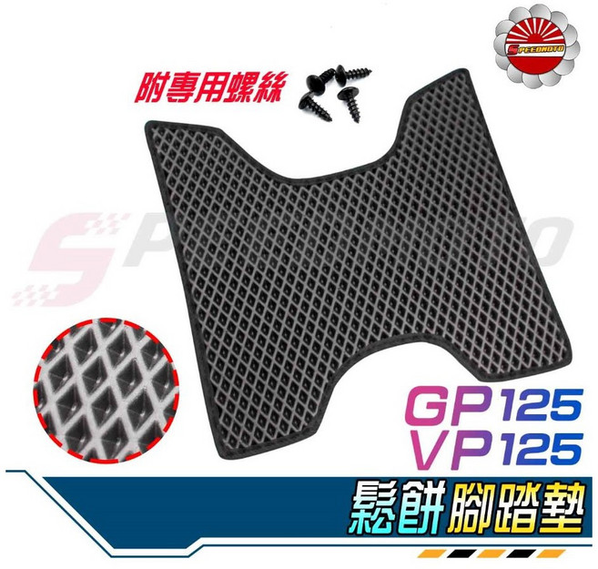 【Speedmoto】GP 鬆餅 腳踏墊 機車踏墊 EVA蜂巢 腳墊 VP125 GP2 地毯, 1個, GP125/VP