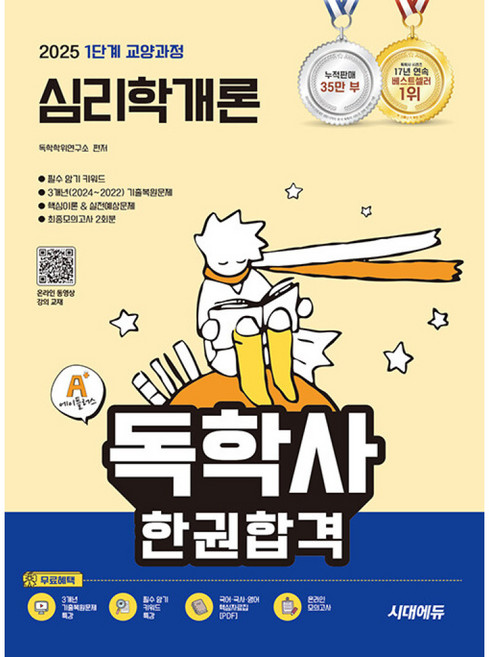 2025 A+ 독학사 1단계 교양과정 심리학개론 한권합격, 시대에듀