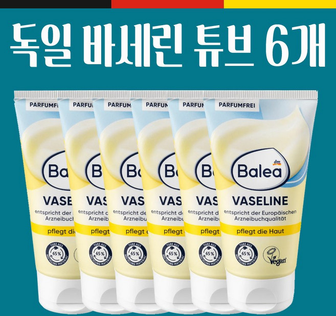 발레아 독일 바세린 75ml 튜브형 6개 Balea 독일정품