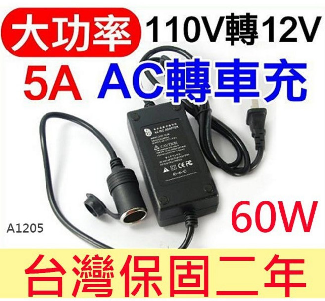 【傻瓜批發】AC轉車充 110V 轉 DC12V 60W 大功率車用變壓器 在家使用車用電器 板橋店, AC轉車充-5A+發票