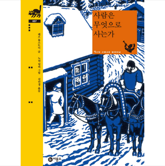 사람은 무엇으로 사는가 + 미니수첩 증정, 비룡소