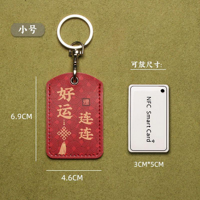 小號NFC感應卡套 門禁卡保護套 可愛鑰匙圈配件, 小號好運連連, 1個