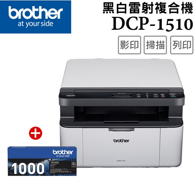 Brother 黑白雷射複合機 影印掃描列印多功能事務機, DCP-1510+TN-1000