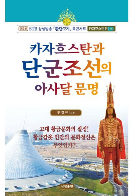 상생출판 카자흐스탄과 단군조선의 아사달 문명