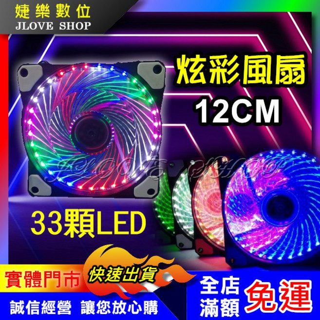 婕樂數位 LED電腦風扇 12CM 33顆LED燈 散熱風扇, 紅色, 1個