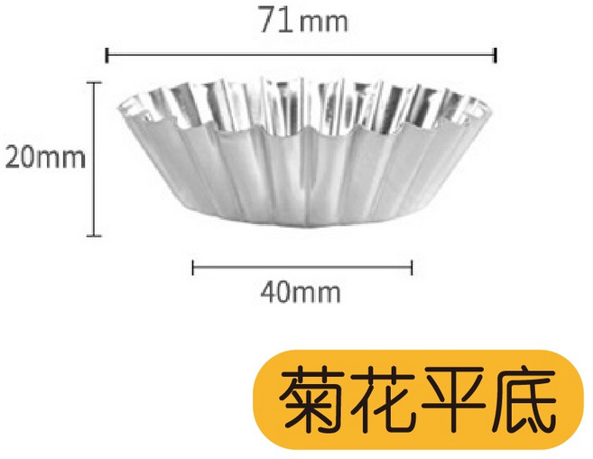 蛋塔模具 圓形平底 菊花模 鋁合金材質 70*23*39mm, 1個, 菊花平底