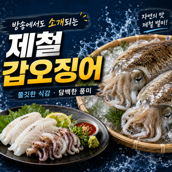 자연산 제철 특대 갑오징어 생물 손질 급냉 국내산 서해 횟감 숙회용 산지직송, 1박스, 1kg (특대 2~4미)