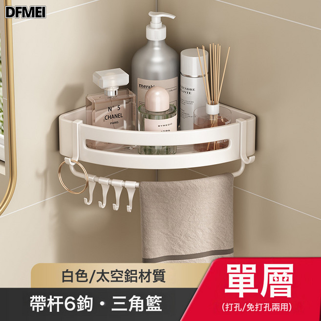 DFMEI 槍灰浴室置物架衛生間太空鋁廁所淋浴間壁掛式三角轉角收納免打孔, 1個, 603白色-單層三角籃帶杆(兩用)