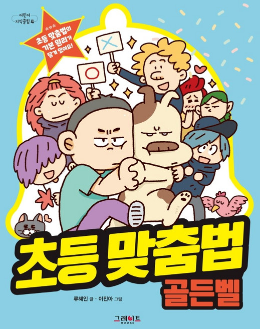 초등 맞춤법 골든벨, 어린이 지식클럽 4, 그레이트북스, 류혜인