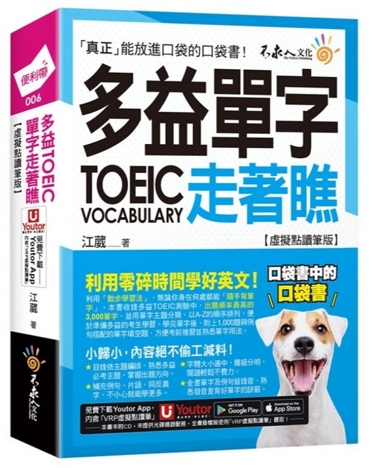多益TOEIC單字走著瞧【虛擬點讀筆版】(包含 Youtor App 內含VRP虛擬點讀筆+防水書套), 不求人文化, 便利帶