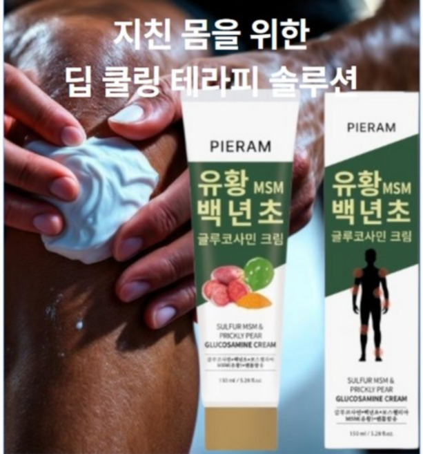 무료반품> 피어람 PIERAM 유황 백년초 바르는 글루코사민 크림 Glucosamine Cream 대용량 근육통 스포츠 마사지 크림, 1개, 150ml