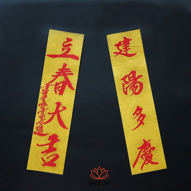 입춘대길 건양다경 입춘첩 입춘부 만사형통 24834-011, 1개, 노랑