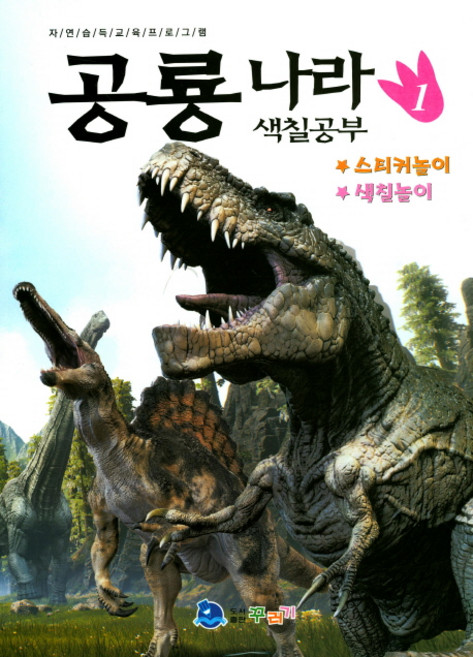공룡나라 색칠공부 1:스티커놀이 / 색칠놀이 | 자연 습득 교육 프로그램, 꾸러기
