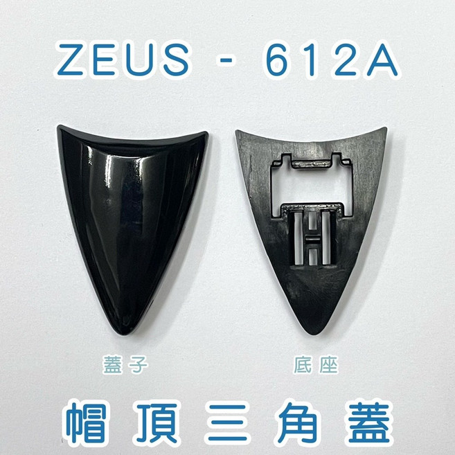 瑞獅 ZEUS ZS-612A 帽頂三角蓋(含底座) 23番 ZS-612A _帽頂三角蓋(含底座), 1個, ZS-612A  _帽頂三角蓋(含底座),（先確定型號＆尺寸庫存)